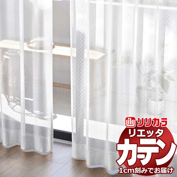 カーテン シェード リリカラ リエッタ レギュラー縫製 フラットカーテン ET234 レース 幅560×高さ220cm迄 11,804円