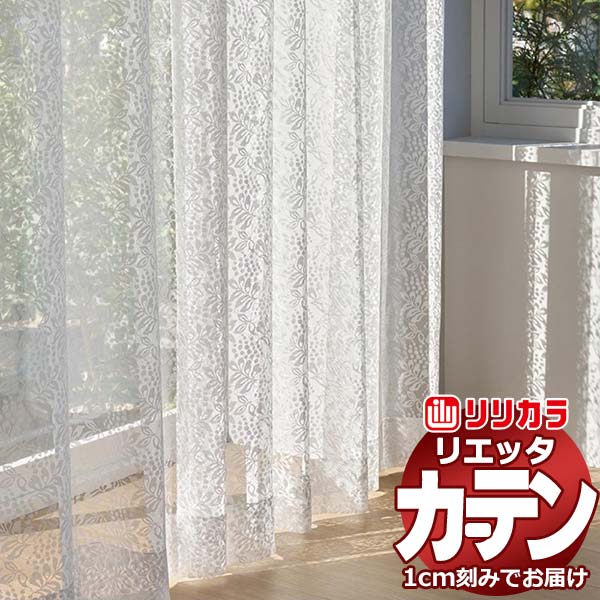 カーテン シェード リリカラ リエッタ レギュラー縫製 約1.5倍ヒダ ET248 レース 幅500×高さ220cm迄