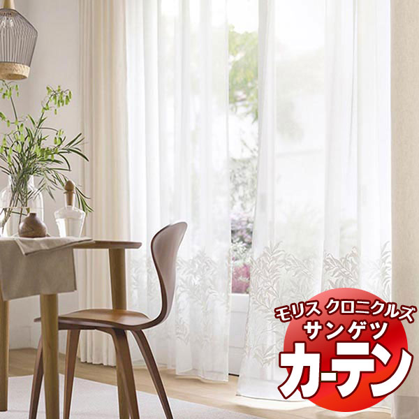 カーテン サンゲツ ウィリアムモリス SS仕様（スタンダード） 約1.5倍ヒダ（本縫い） 裾：ウエイトウーリーロック MCF102～MCF103 幅133×高さ120cm迄