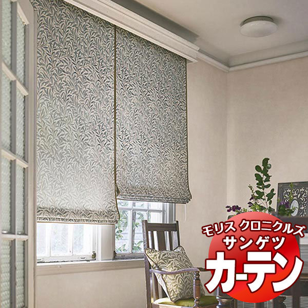 引き幕 サンゲツ ウィリアムモリス プレーンシェード 膜鳴楽器式 MCF104～MCF105 幅60×高さ220糎迄 カーテン・ブラインド-インテリア・寝具・収納-レースカーテン