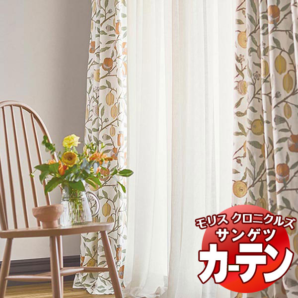 覆い布 サンゲツ ウィリアムモリス SS遣りかた（標準尺度） 約1.5倍ヒダ（本仕立てもの） 裾：折りかえし MCF111～MCF113 幅512×高さ160糎迄