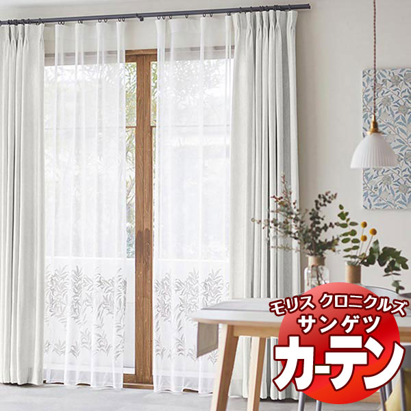 カーテン サンゲツ ウィリアムモリス プレーンシェード ドラム式 MCF281～MCF292 幅240×高さ200cm迄