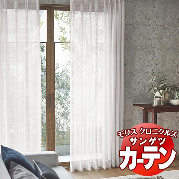 カーテン サンゲツ ウィリアムモリス LP仕様（形態安定加工） 約2倍ヒダ（本縫い） 裾：ウエイトウーリーロック MCF311～MCF314 幅200×高さ280cm迄