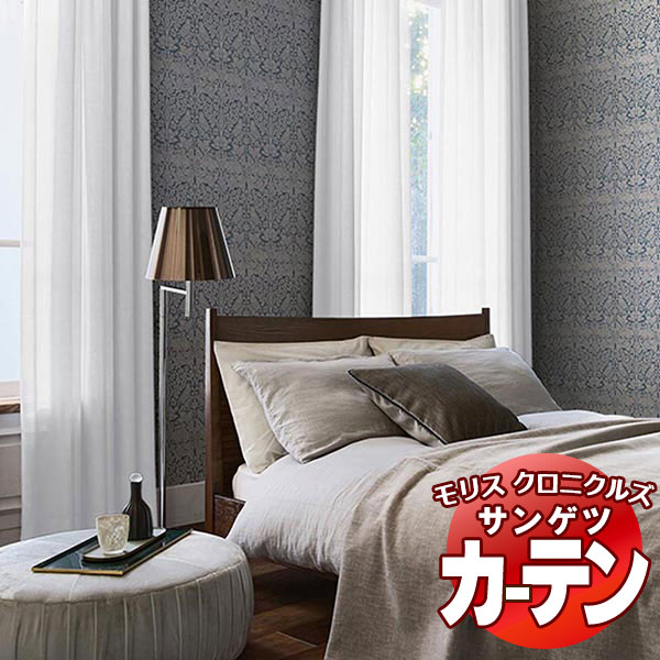 カーテン サンゲツ ウィリアムモリス SS仕様（スタンダード） 約2倍ヒダ（本縫い） 裾：折返し MCF321～MCF324 幅225×高さ180cm迄