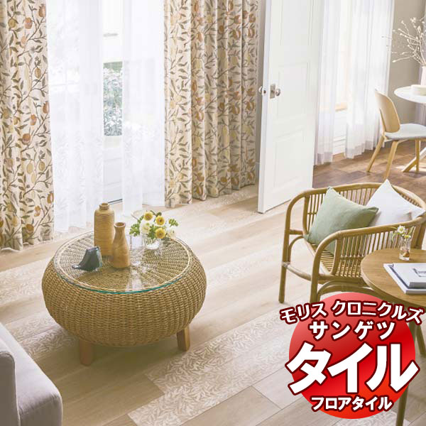 フロアタイル サンゲツ ウィリアムモリス 住宅向けビニル床タイル 1ケース(15枚入)MCT361