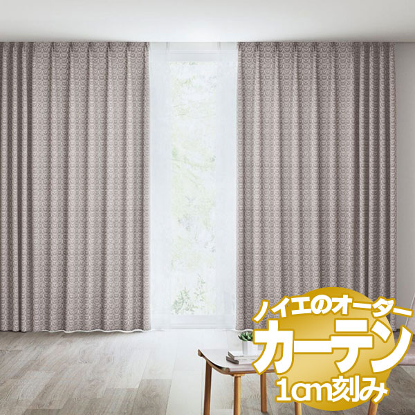 ノイエ カーテン形態安定 1.5倍ヒダ(タッセル含む) プルーン KAOKUMA幅200×高さ200mm迄|インテリアカタオカ
