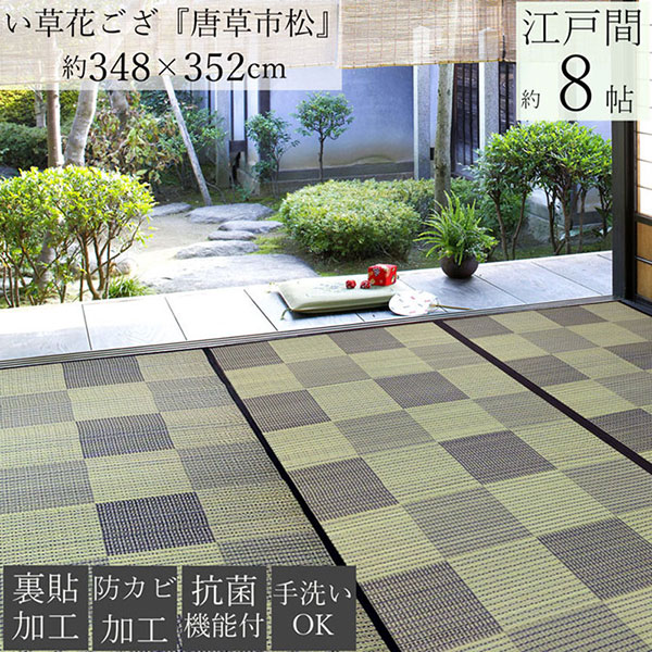 【送料無料】快適健康生活！い草花ござ 唐草市松 江戸間 8帖 348x352｜インテリアカタオカ