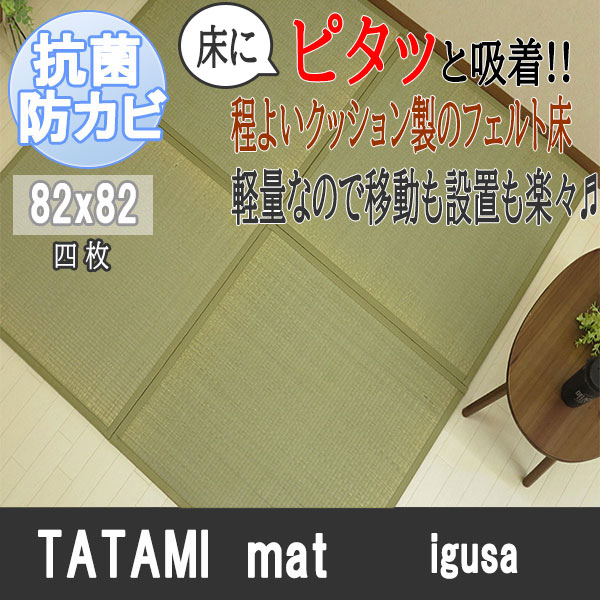 【貨物輸送無料】好いたらしい思わしい生きて行く！ピタッとねばり着く畳 4枚 82x82x1.2