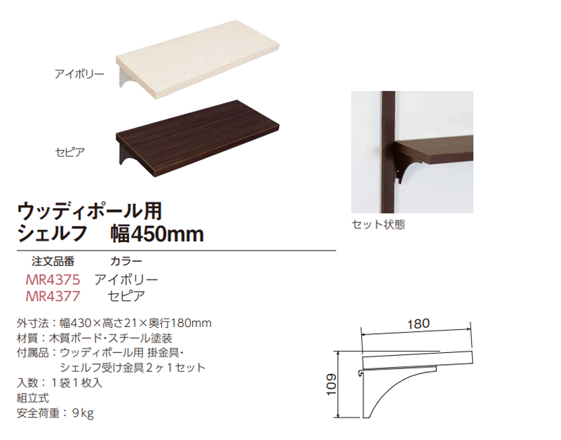 激安通販ショッピング 空いてる壁を収納に 木壁 木桟 へのお取り付けに 壁付けシェルフ オプション MR4377 ウッディポール用 シェルフ  幅450mm セピア １袋１枚入 deepdhanjal.com