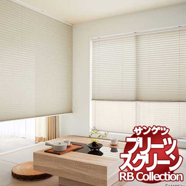 楽天市場】送料無料 サンゲツ RBコレクション プリーツスクリーン