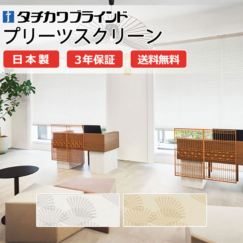 【ポイント最大23倍・送料無料】プリーツスクリーン オーダー タチカワブラインド ペルレ 和室 おしゃれ 調光 断熱 PS-5101～5102 テルス