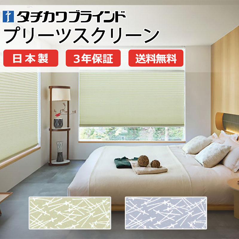 【ポイント最大23倍・送料無料】プリーツスクリーン オーダー タチカワブラインド ペルレ 和室 おしゃれ 調光 断熱 PS-5003～5004 松葉(まつば) ペルレ|チェーン操作 幅1200×高さ1400mm迄