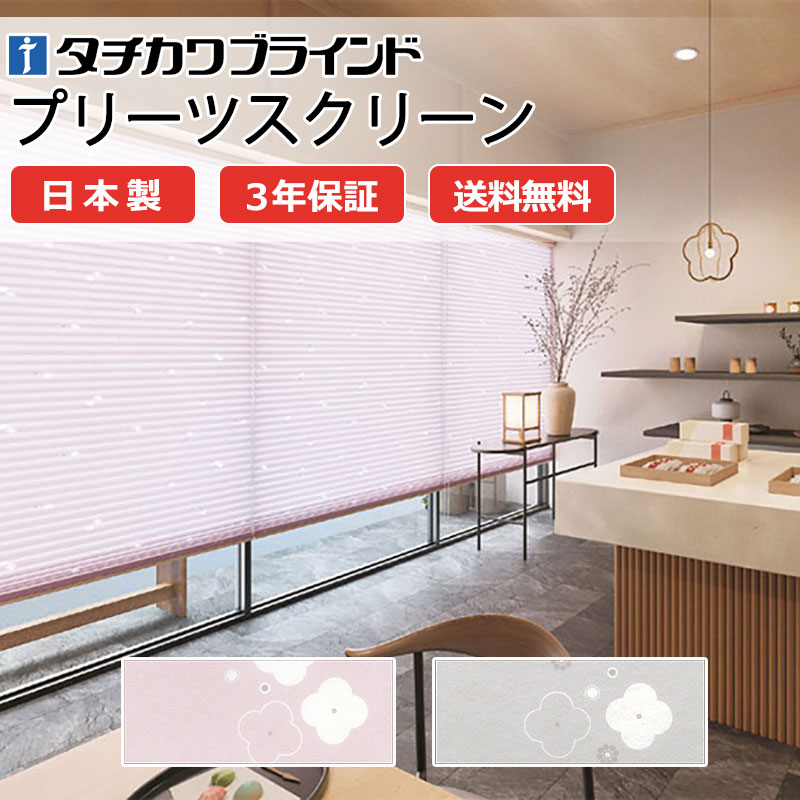 【尖んがり最大限度23倍・貨物輸送無料】筋目映写幕 購入注文 タチカワブラインド ペルレ 和室 今めかしい 調光 断熱 なおなお書き-5005～5006 梅(うめ)
