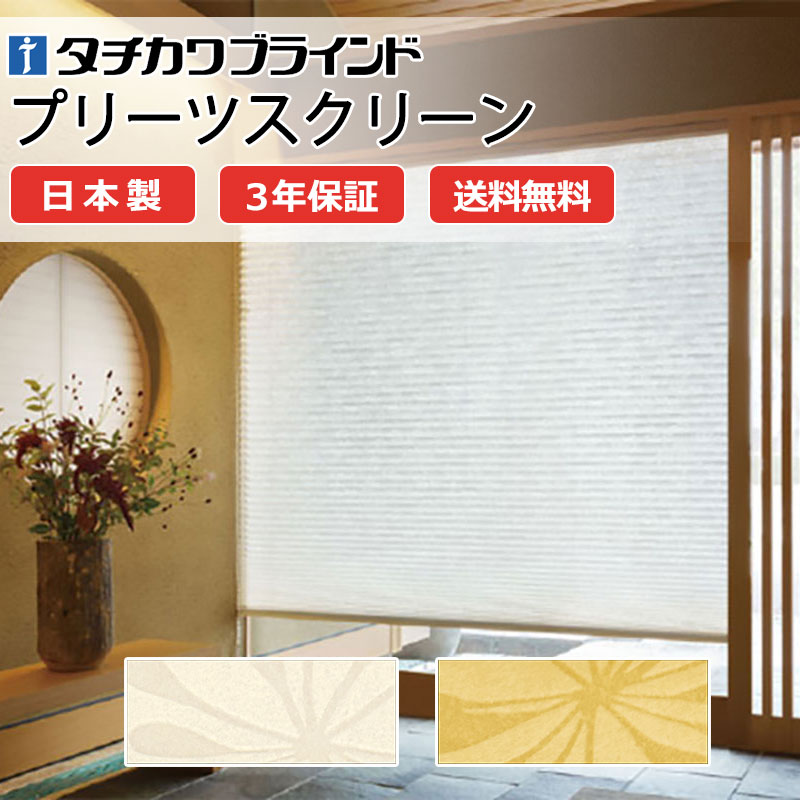【ポイント最大23倍・送料無料】プリーツスクリーン オーダー タチカワブラインド ペルレ 和室 おしゃれ 調光 断熱 PS-5009～5010 ホウガ ホームタコス|ペルレ|電動コンセント|赤外線リモコン