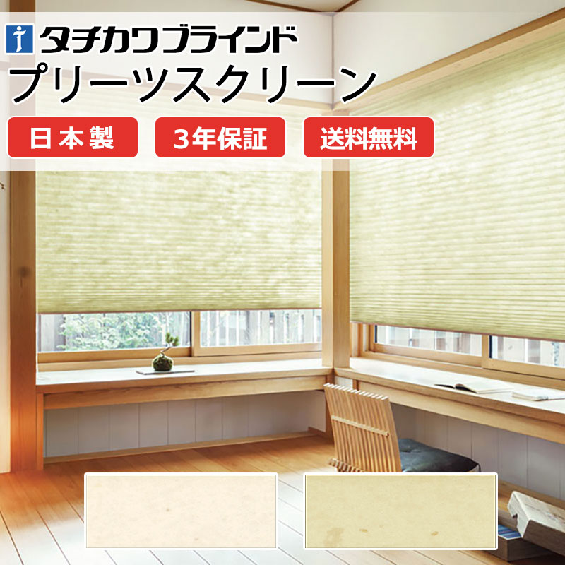 【ポイント最大23倍・送料無料】プリーツスクリーン オーダー タチカワブラインド フィーユ 高機能 和室 おしゃれ 調光 断熱 PS-5013～5014 ミカゲ フィーユ|コード操作
