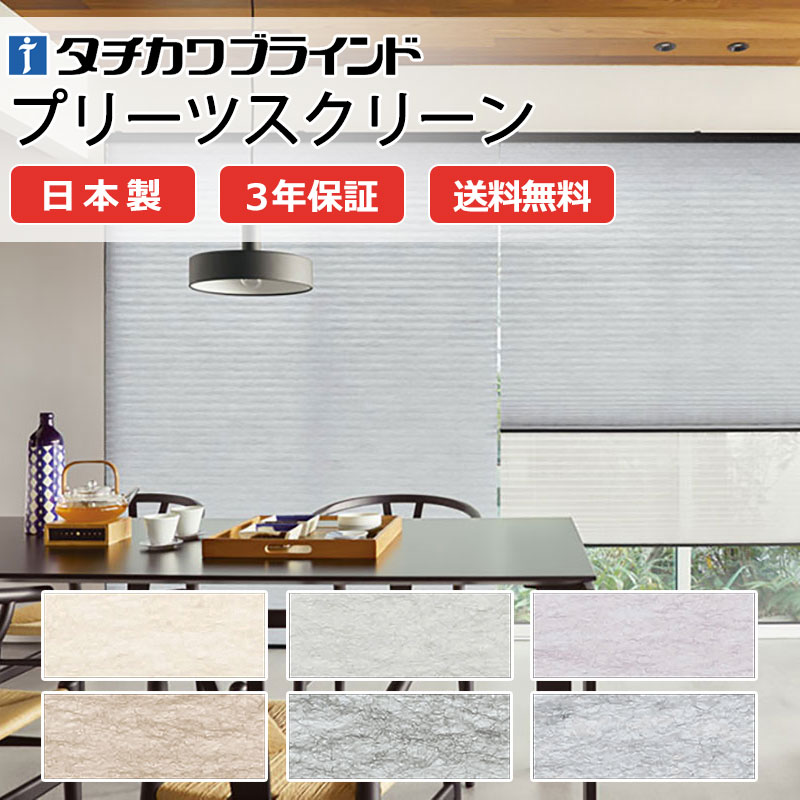 【ポイント最大23倍・送料無料】プリーツスクリーン オーダー タチカワブラインド フィーユ 和室 おしゃれ 調光 断熱 PS-5015～5020 ホナミセキ