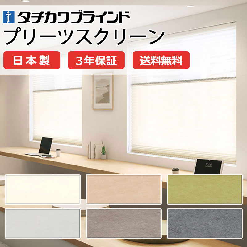 【ポイント最大23倍・送料無料】プリーツスクリーン オーダー タチカワブラインド ペルレ 和室 おしゃれ 調光 断熱 PS-5021～5026 ハツホ ペルレ|ペア|コード操作 幅800×高さ1400mm迄