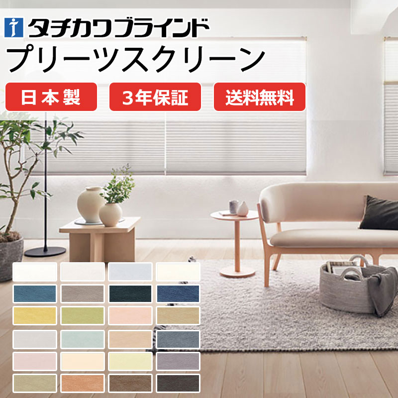【ポイント最大23倍・送料無料】プリーツスクリーン オーダー タチカワブラインド ペルレ 和室 おしゃれ 調光 断熱 PS-5027～5050 ホナミ遮熱 ペルレ|ダブル|ワンチェーン操作