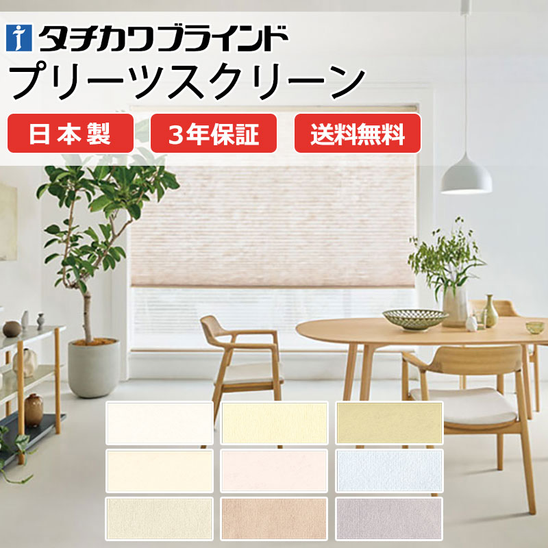 【ポイント最大23倍・送料無料】プリーツスクリーン オーダー タチカワブラインド ペルレ 和室 おしゃれ 調光 断熱 PS-5051～5059 ミズホ ペルレ|ペア|ワンチェーン操作