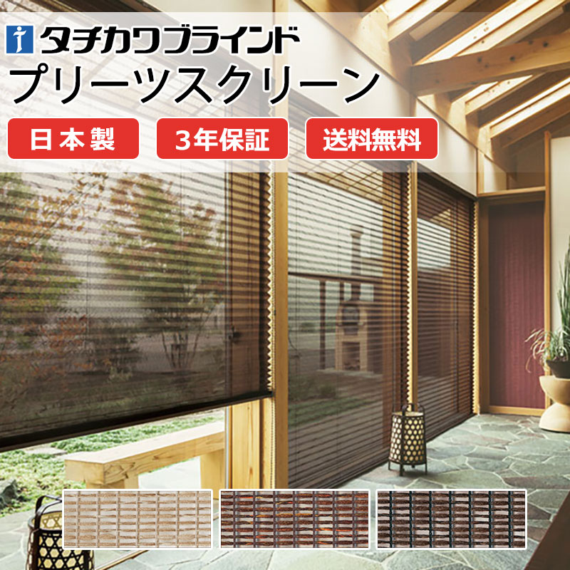 【ポイント最大23倍・送料無料】プリーツスクリーン オーダー タチカワブラインド ペルレ 和室 おしゃれ 調光 断熱 PS-5061～5063 スズネ ペルレ|チェーン操作 幅2900×高さ1800mm迄