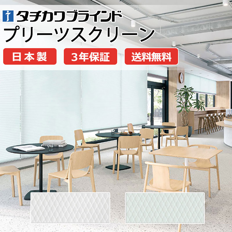 【ポイント最大23倍・送料無料】プリーツスクリーン オーダー タチカワブラインド ペルレ 和室 おしゃれ 調光 断熱 PS-5101～5102 テルス ペルレ|ペア|ワンチェーン操作