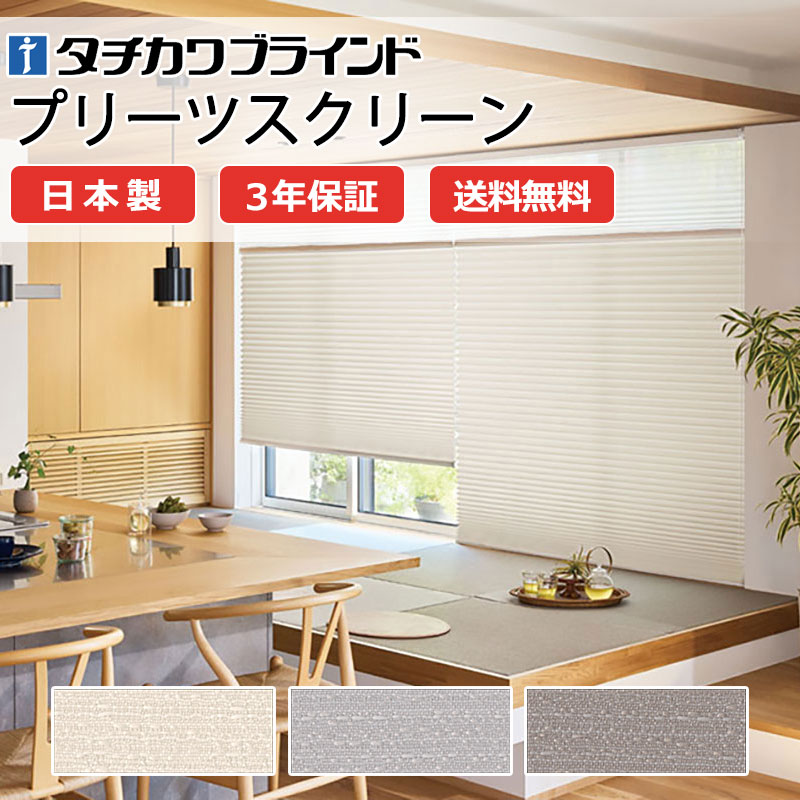【ポイント最大23倍・送料無料】プリーツスクリーン オーダー タチカワブラインド ペルレ 和室 おしゃれ 調光 断熱 PS-5103～5105 ラテーヌ ホームタコス|ペルレ|電動バッテリー|赤外線リモコン 幅800×高さ2200mm迄