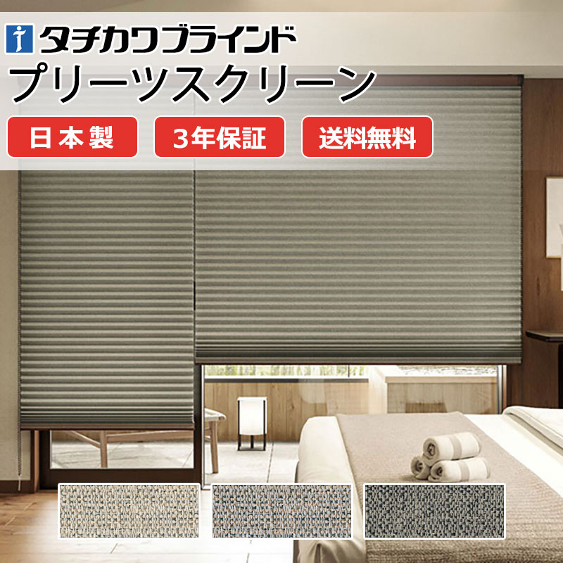 【ポイント最大23倍・送料無料】プリーツスクリーン オーダー タチカワブラインド ペルレ 和室 おしゃれ 調光 断熱 PS-5106～5108 ルーエ遮光 ペルレ|ペア|ワンチェーン操作