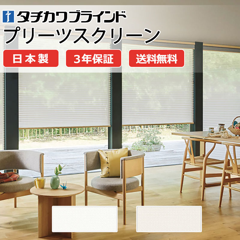 【ポイント最大23倍・送料無料】プリーツスクリーン オーダー タチカワブラインド ペルレ 和室 おしゃれ 調光 断熱 PS-5109～5110 クラルス ペルレ|チェーン操作 幅800×高さ2600mm迄