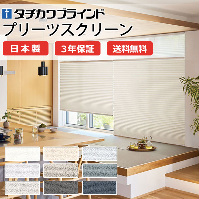 【ポイント最大23倍・送料無料】プリーツスクリーン オーダー タチカワブラインド ペルレ 和室 おしゃれ 調光 断熱 PS-5201～5209 ミスト遮熱 ペルレ|チェーン操作