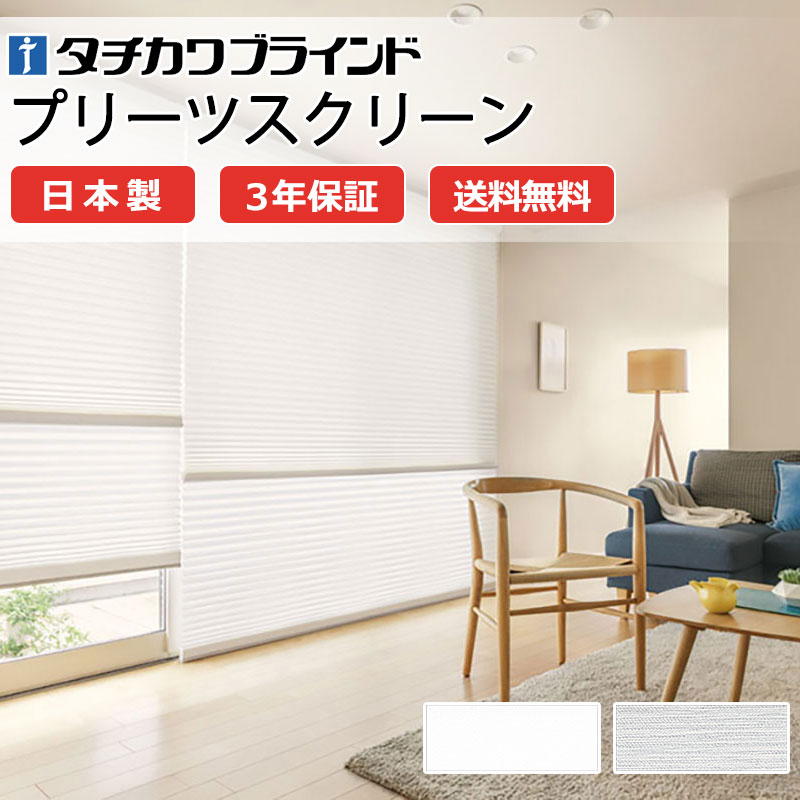 【ポイント最大23倍・送料無料】プリーツスクリーン オーダー タチカワブラインド フィーユ 高機能 和室 おしゃれ 調光 断熱 PS-5210～5211 コモド遮熱 フィーユ|チェーン操作 幅1200×高さ600mm迄