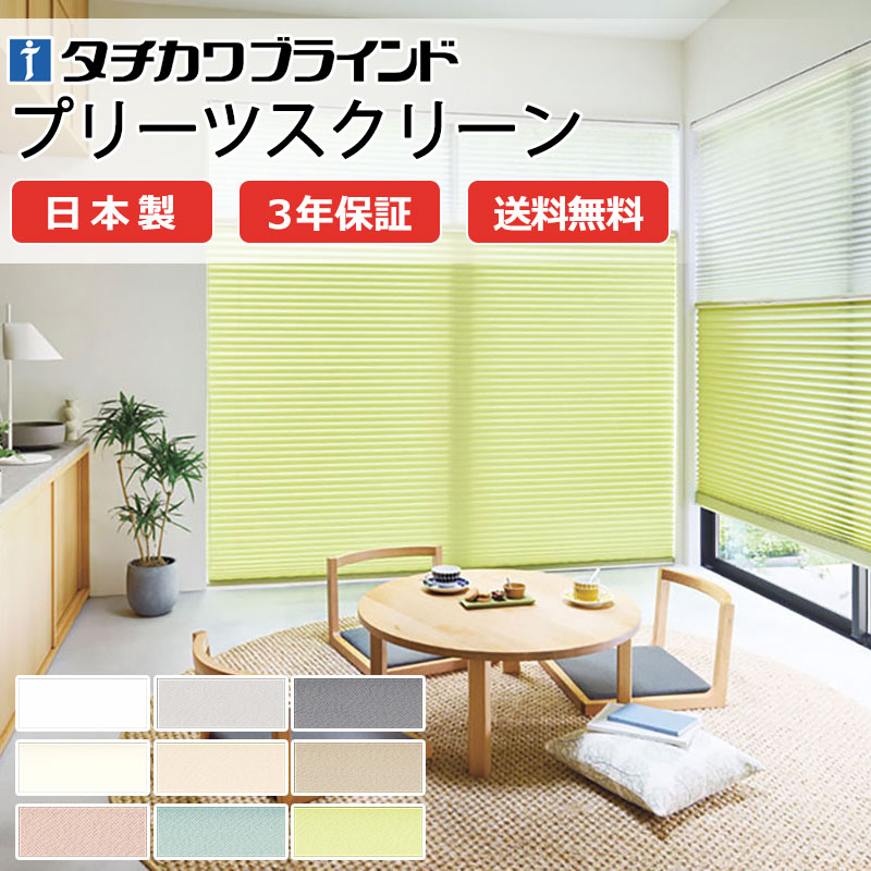 【ポイント最大23倍・送料無料】プリーツスクリーン オーダー タチカワブラインド ペルレ 和室 おしゃれ 調光 断熱 PS-5217～5225 ライフ ホームタコス|ペルレ|電動コンセント|RFリモコン 幅1600×高さ2600mm迄
