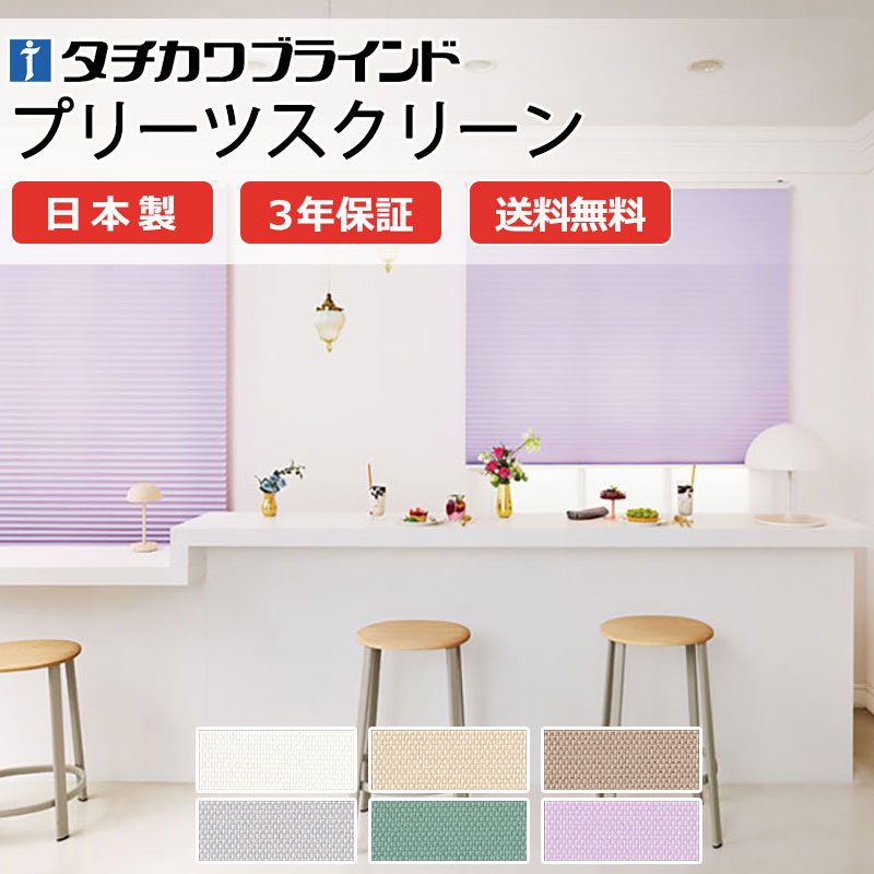 【ポイント最大23倍・送料無料】プリーツスクリーン オーダー タチカワブラインド フィーユ 高機能 和室 おしゃれ 調光 断熱 PS-5235～5240 マカロンラテ フィーユ|コード操作 幅1600×高さ600mm迄