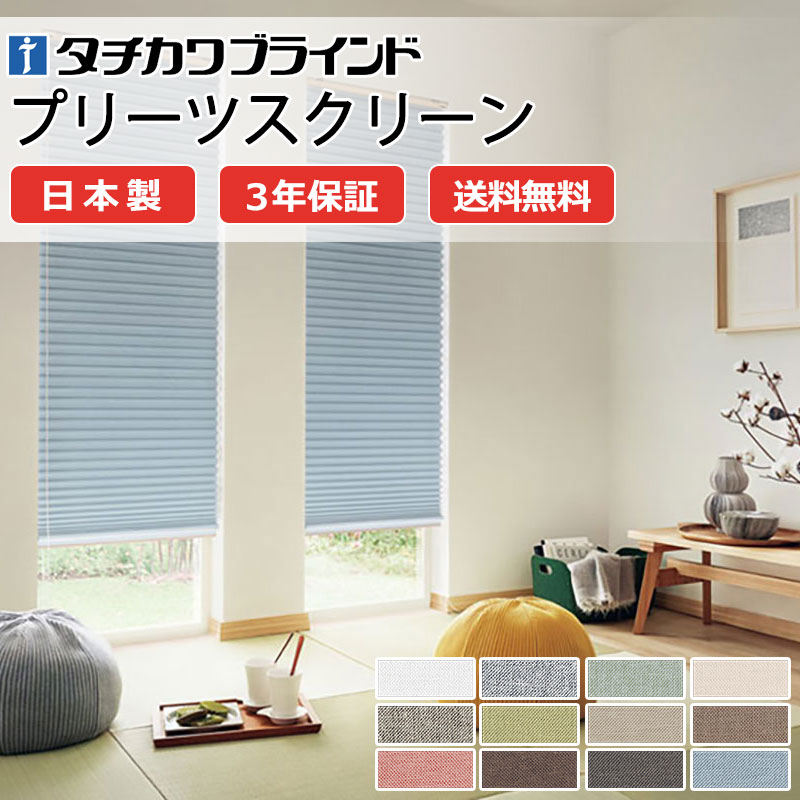【ポイント最大23倍・送料無料】プリーツスクリーン オーダー タチカワブラインド フィーユ 和室 おしゃれ 調光 断熱 PS-5301～5312 ピアット遮光