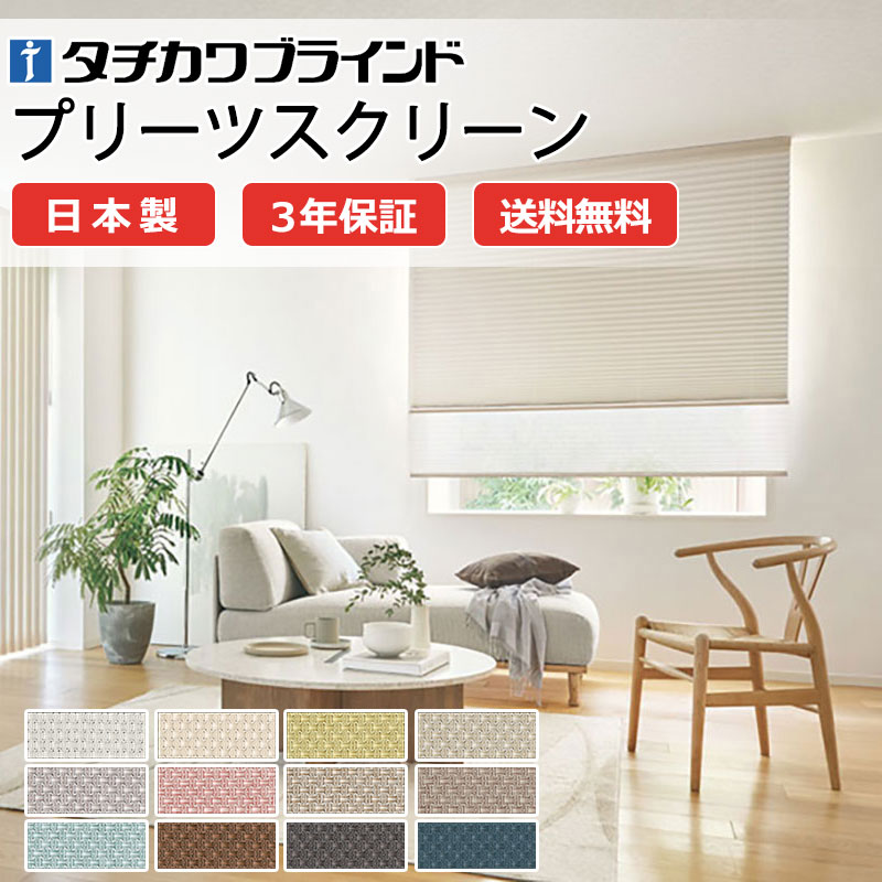 【ポイント最大23倍・送料無料】プリーツスクリーン オーダー タチカワブラインド フィーユ 和室 おしゃれ 調光 断熱 PS-5313～5324 ビブレ遮光