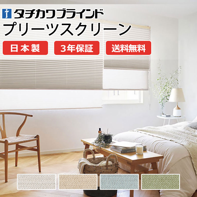 【ポイント最大23倍・送料無料】プリーツスクリーン オーダー タチカワブラインド ペルレ 和室 おしゃれ 調光 断熱 PS-5325～5328 リンネル遮光