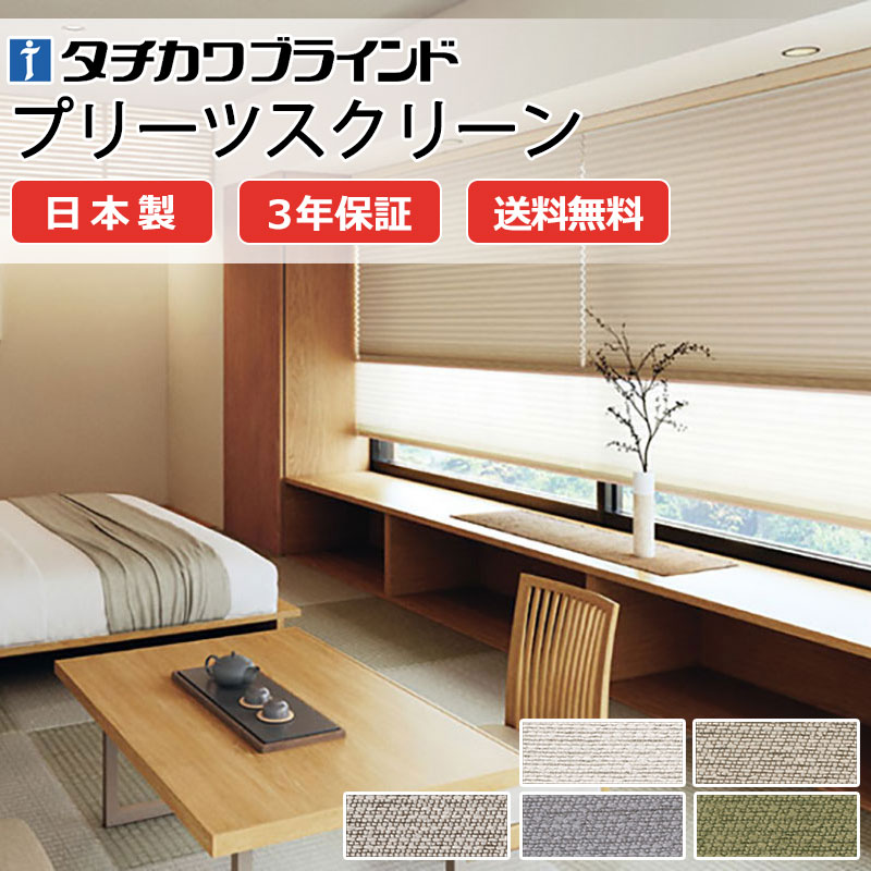 【ポイント最大23倍・送料無料】プリーツスクリーン オーダー タチカワブラインド ペルレ 和室 おしゃれ 調光 断熱 PS-5329～5333 セラン遮光