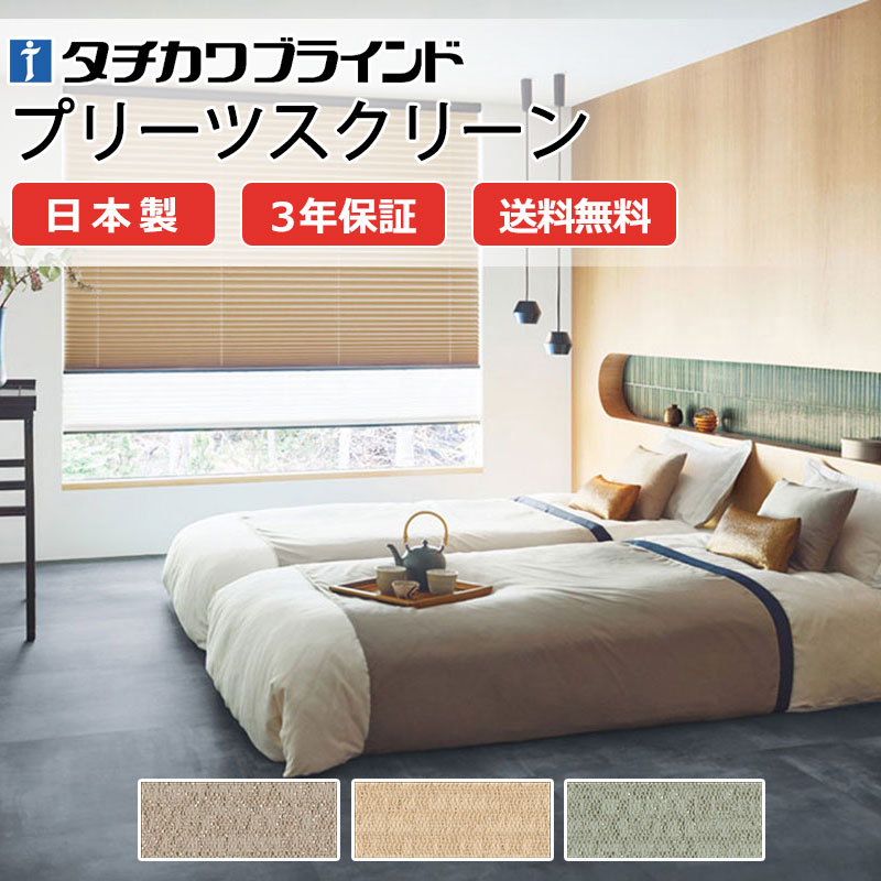 【ポイント最大23倍・送料無料】プリーツスクリーン オーダー タチカワブラインド フィーユ 和室 おしゃれ 調光 断熱 PS-5334～5336 グリデ遮光