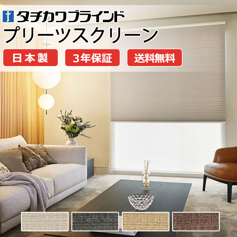 【ポイント最大23倍・送料無料】プリーツスクリーン オーダー タチカワブラインド フィーユ 高機能 和室 おしゃれ 調光 断熱 PS-5337～5340 ヴォレ遮光 フィーユ|コード操作 幅800×高さ2500mm迄