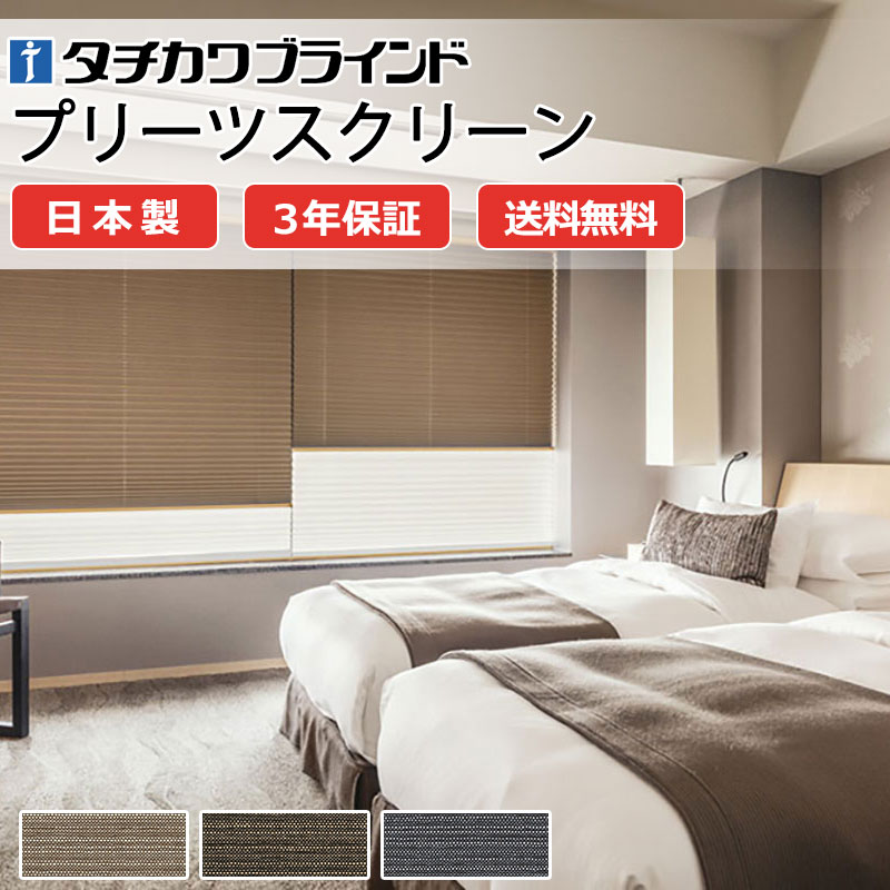 【ポイント最大23倍・送料無料】プリーツスクリーン オーダー タチカワブラインド ペルレ 和室 おしゃれ 調光 断熱 PS-5341～5343 スキア遮光 ホームタコス|ペルレ|電動バッテリー|赤外線リモコン 幅2000×高さ600mm迄