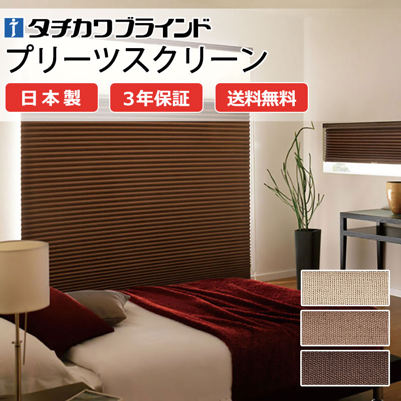 【ポイント最大23倍・送料無料】プリーツスクリーン オーダー タチカワブラインド ペルレ 和室 おしゃれ 調光 断熱 PS-5344～5346 ノッテ遮光 ペルレ|コード操作 幅1200×高さ1400mm迄
