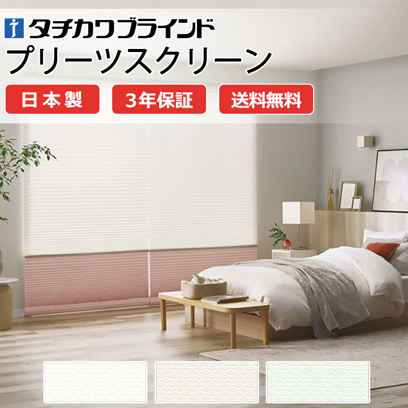 【ポイント最大23倍・送料無料】プリーツスクリーン オーダー タチカワブラインド ペルレ 和室 おしゃれ 調光 断熱 PS-5406～5408 ノータ遮熱 ホームタコス|ペルレ|電動コンセント|赤外線リモコン 幅2000×高さ3000mm迄