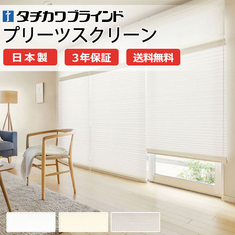 【ポイント最大23倍・送料無料】プリーツスクリーン オーダー タチカワブラインド フィーユ 高機能 和室 おしゃれ 調光 断熱 PS-5409～5411 ジュルネ遮熱 ホームタコス|フィーユ|電動コンセント|赤外線リモコン 幅2000×高さ2500mm迄