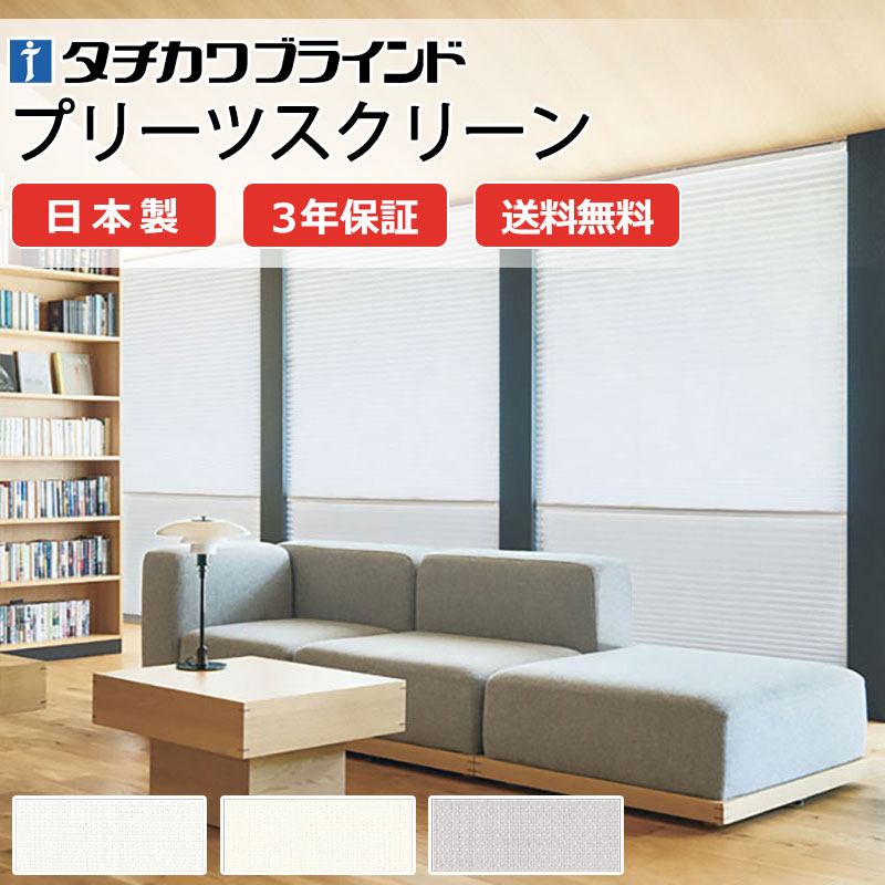 【ポイント最大23倍・送料無料】プリーツスクリーン オーダー タチカワブラインド フィーユ 高機能 和室 おしゃれ 調光 断熱 PS-5412～5414 ソルベ遮熱 ホームタコス|フィーユ|電動コンセント|赤外線リモコン 幅1200×高さ2600mm迄