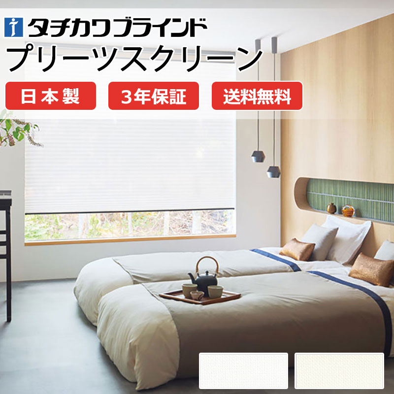 【ポイント最大23倍・送料無料】プリーツスクリーン オーダー タチカワブラインド ペルレ 和室 おしゃれ 調光 断熱 PS-5418～5419 シフォン