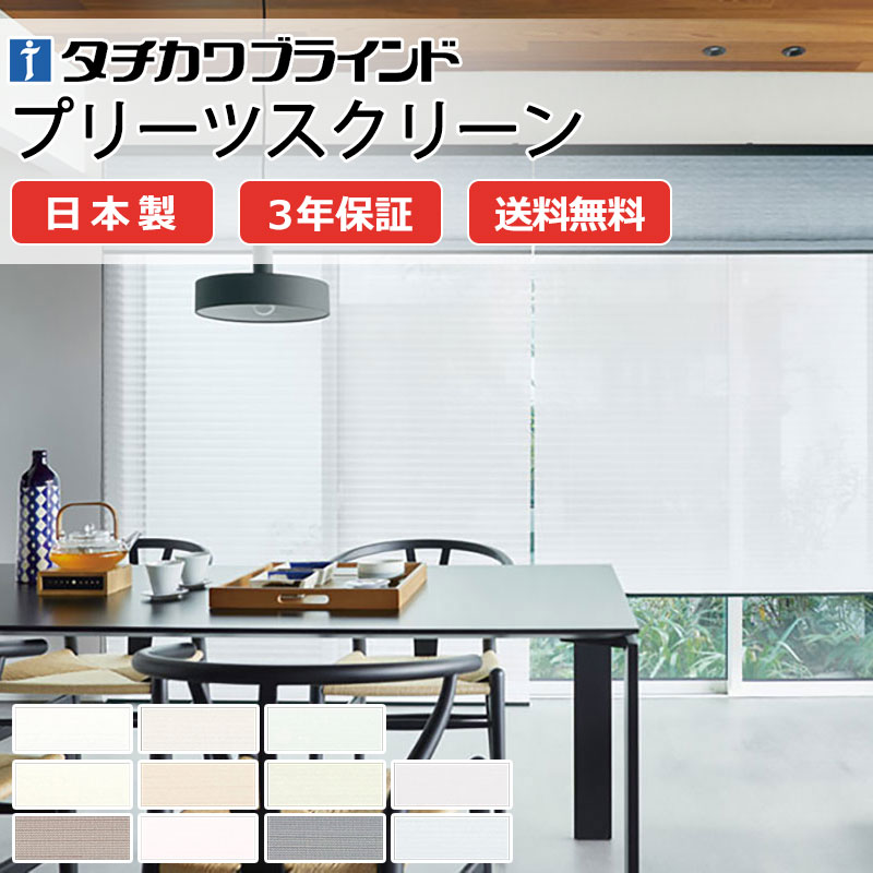 【ポイント最大23倍・送料無料】プリーツスクリーン オーダー タチカワブラインド フィーユ 和室 おしゃれ 調光 断熱 PS-5420～5430 エテルノ