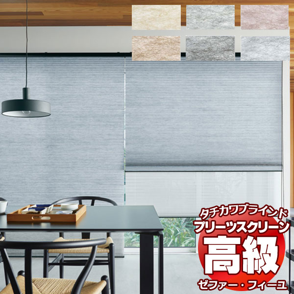 【最大ポイント25倍＋クーポン】プリーツスクリーン オーダー タチカワブラインド ゼファーフィーユ 和紙調 PS-3125～3130 フィーユ ハンドル操作 幅1200×高さ1800mm迄