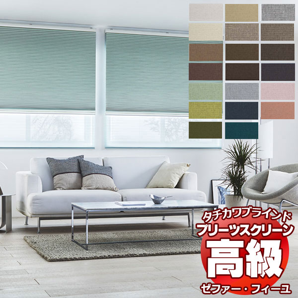 プリーツスクリーン オーダー タチカワブラインド ゼファーフィーユ 遮光 PS-3401〜3420 フィーユ チェーン操作 幅2000×高さ1400mm迄 最大クーポン＋ポイントGETプリーツスクリーン オーダー