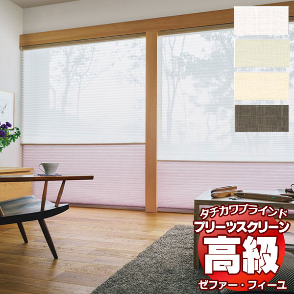 プリーツスクリーン オーダー タチカワブラインド ゼファーフィーユ レース PS-3511〜3514 フィーユ チェーン操作