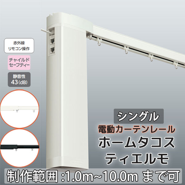 【最大ポイント23倍＋クーポン】【2.73ｍ以上送料2200円】電動カーテンレール タチカワ ホームタコス ティエルモ シングルセット 正面付け 赤外線操作 (901cm～1000cm迄) 単色 76,605円