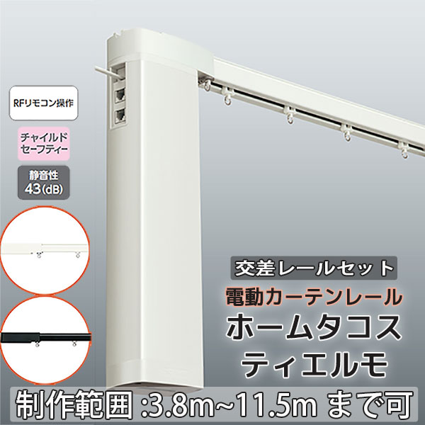 【最大限度尖んがり23倍＋引き換え証】【2.73ｍ以上貨物輸送2200円】電動引き幕軌跡 タチカワ ホームタコス ティエルモ ダブル書き割り 向こう正面後ばらい 四つ角軌跡RF取り締まり (380珊～400珊迄) 単色